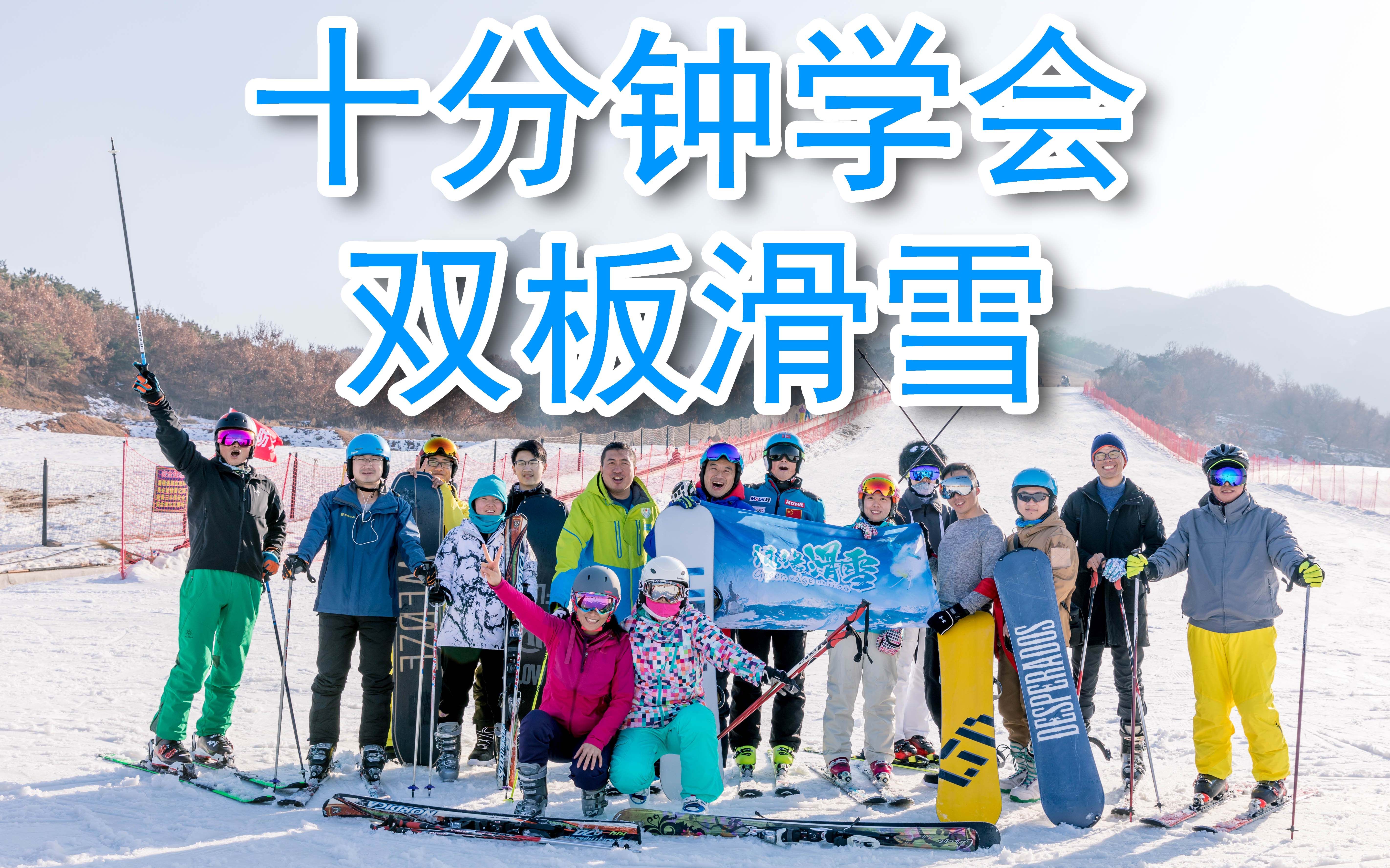 [图]【滑雪教学】十分钟学会双板滑雪之基础练习（第一季）滑雪教程