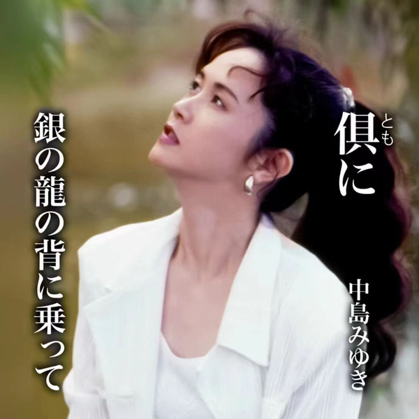 中字•全曲试听】俱に-中島みゆき47th Single 中岛美雪新单曲全曲