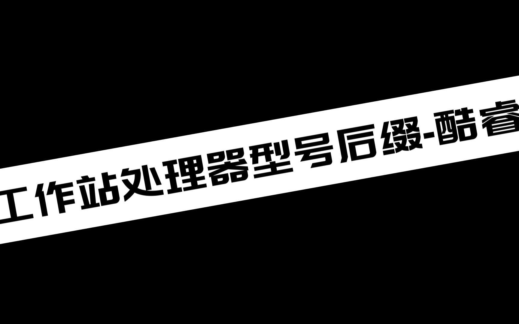 常见工作站处理器型号后缀酷睿系列哔哩哔哩bilibili