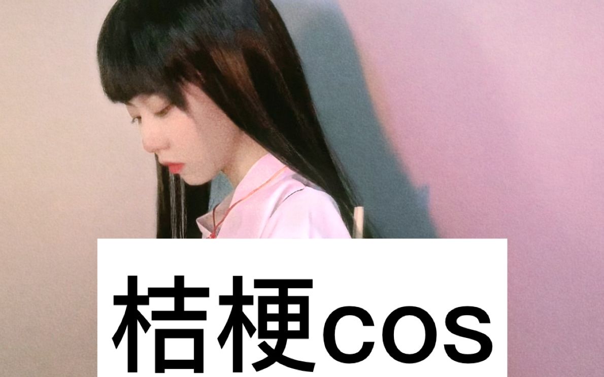 百钻cos桔梗来辣!哔哩哔哩bilibili