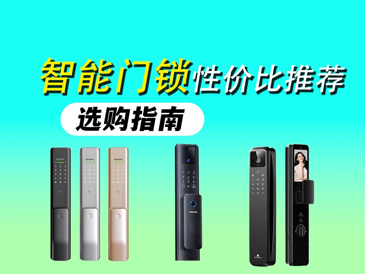 【2024年智能门锁推荐】萤石、飞利浦、德施曼、凯迪仕、鹿客高性价比产品闭眼入推荐|全价位智能门锁指南!避免踩坑!哔哩哔哩bilibili