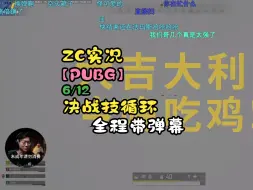 Download Video: 【ZC实况/PUBG】6/12 决战技循环，三鸡！联动：寒哥；流星飞；半球