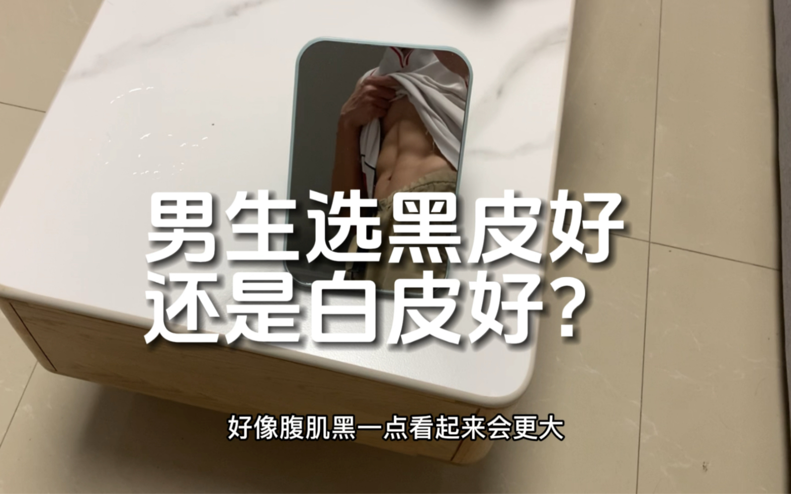 [图]男生黑皮白皮哪个更好用？