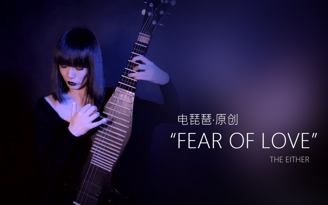 【studio 现场】"fear of love" 电琵琶 #新国乐国潮