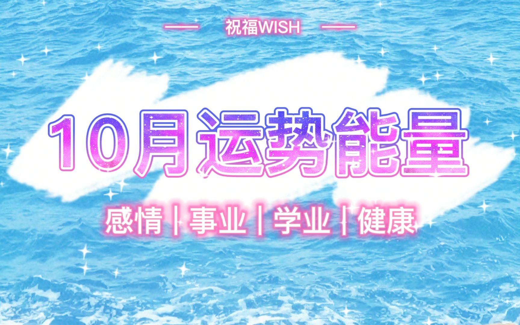 【祝福WISH】10月整体能量 || 赋能+注意事项哔哩哔哩bilibili