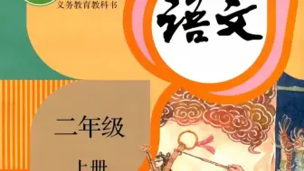 二年级上册语文微视频-同步课堂：第一单元复习课 部编版