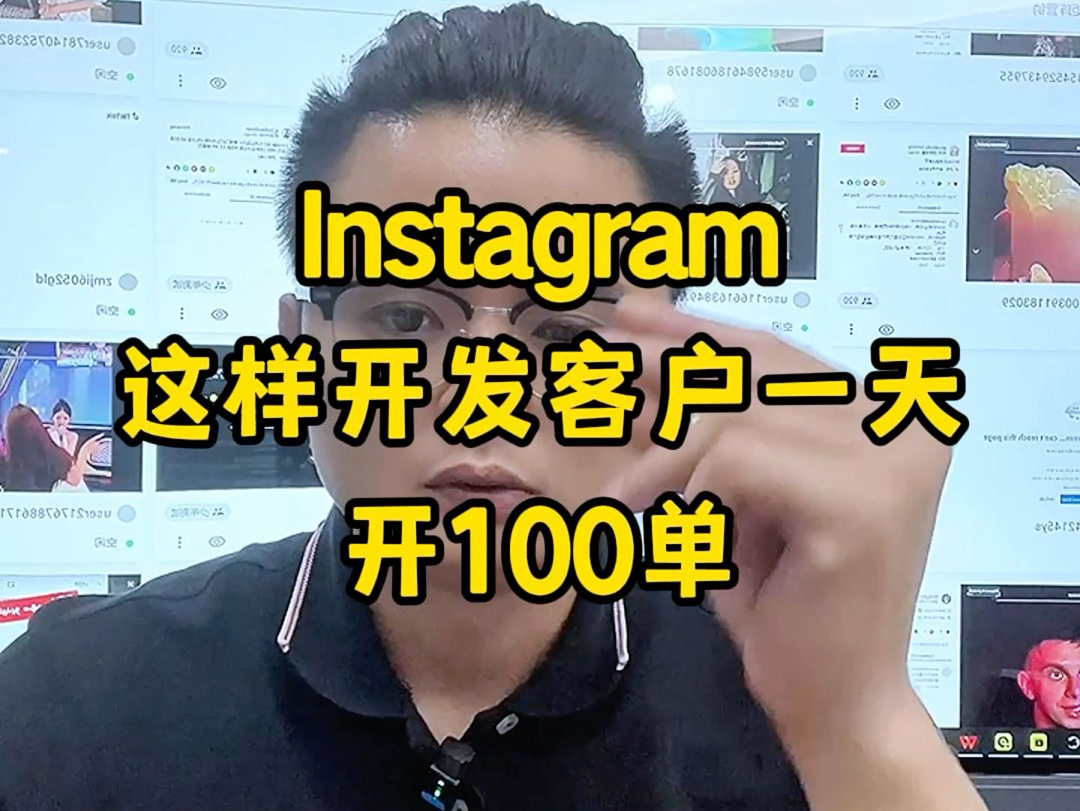 在instagram这样开发客户一天100单!哔哩哔哩bilibili