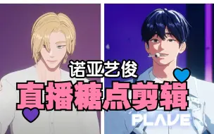 Download Video: 【PLAVE/熟切】美人攻x俊帅受 韩娱爱豆的竹马爱情 Noah诺亚 x Yejun艺俊 诺艺直播糖合集