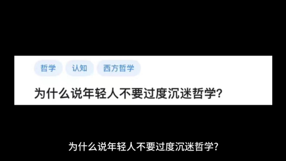 [图]为什么说年轻人不要过度沉迷哲学?