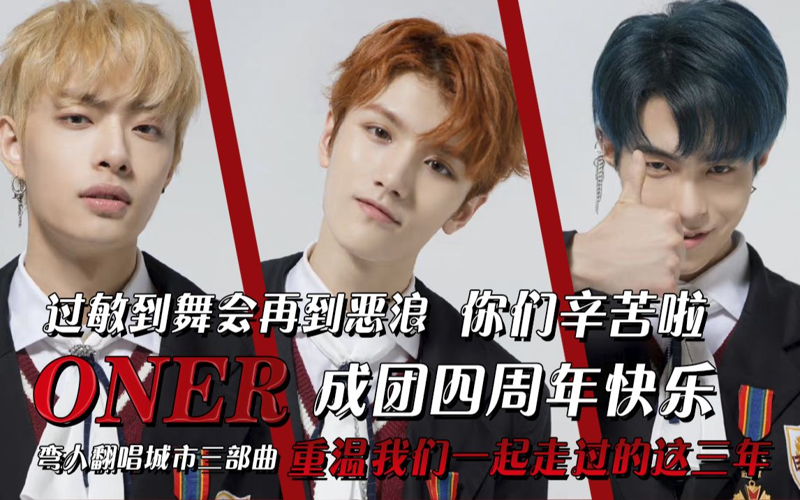 活动作品oner有这样三个人3年时间98首歌26张专辑1场演唱会9场巡演