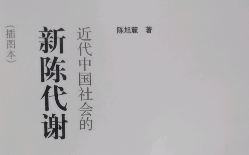 困惑的时候读点历史吧,《近代中国社会的新陈代谢》哔哩哔哩bilibili