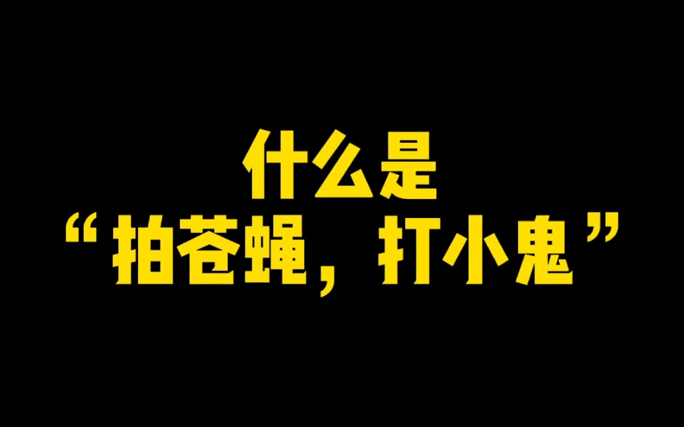 2021年大力整治违法乱纪,你怎么看?哔哩哔哩bilibili