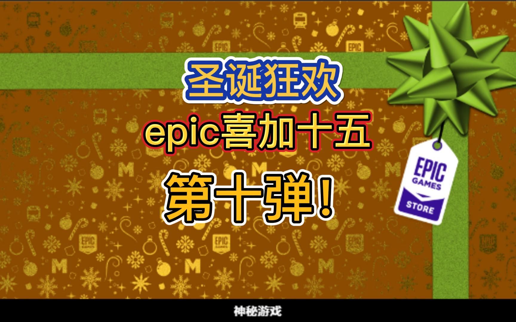 【年度最强圣诞狂欢】epic喜加十五第十款游戏预测,e宝赶紧让兄弟们吃点好的!猜猜看看明天是什么!网络游戏热门视频