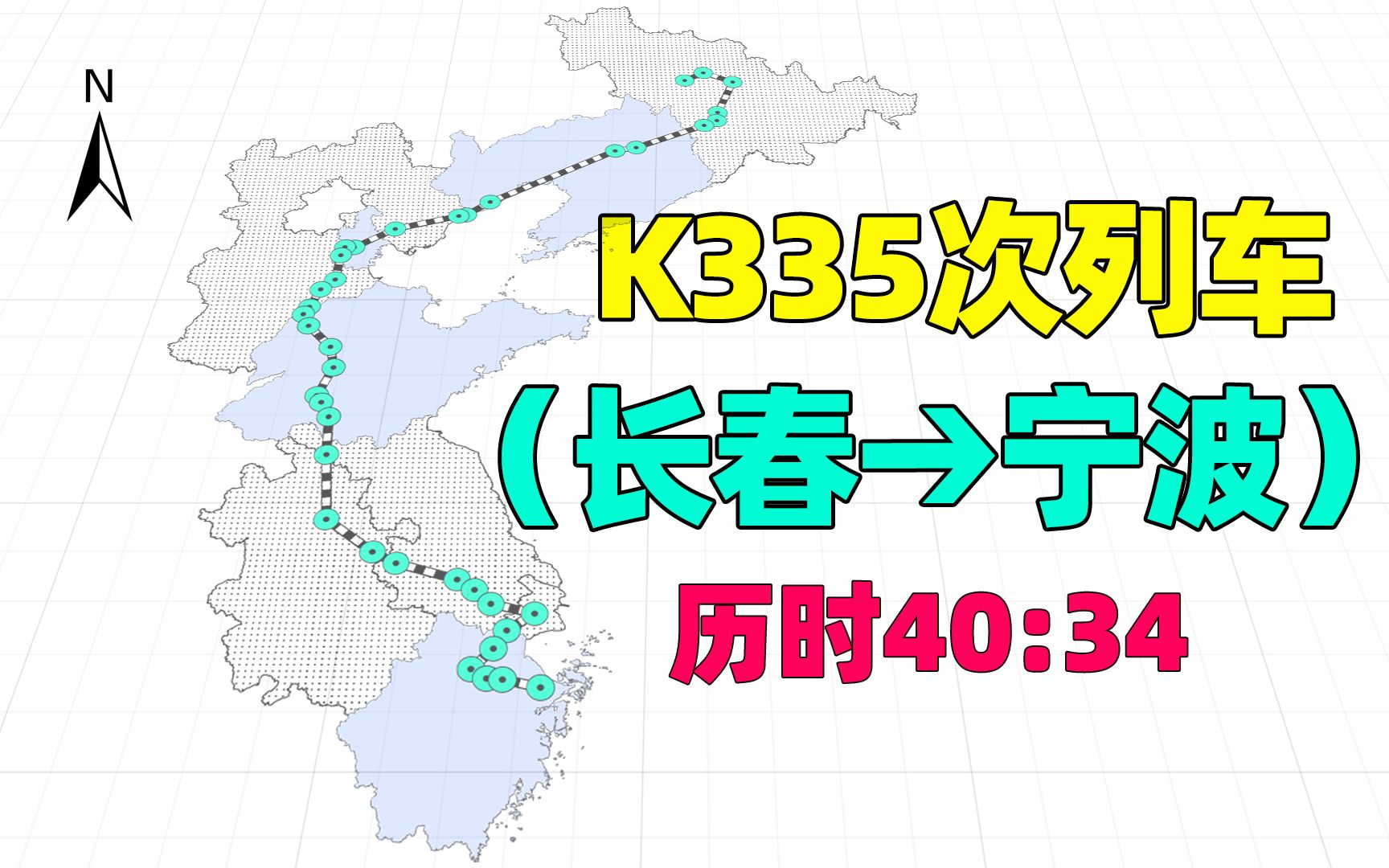 长春至宁波k335次列车,全程39站,辽宁省仅停3个站