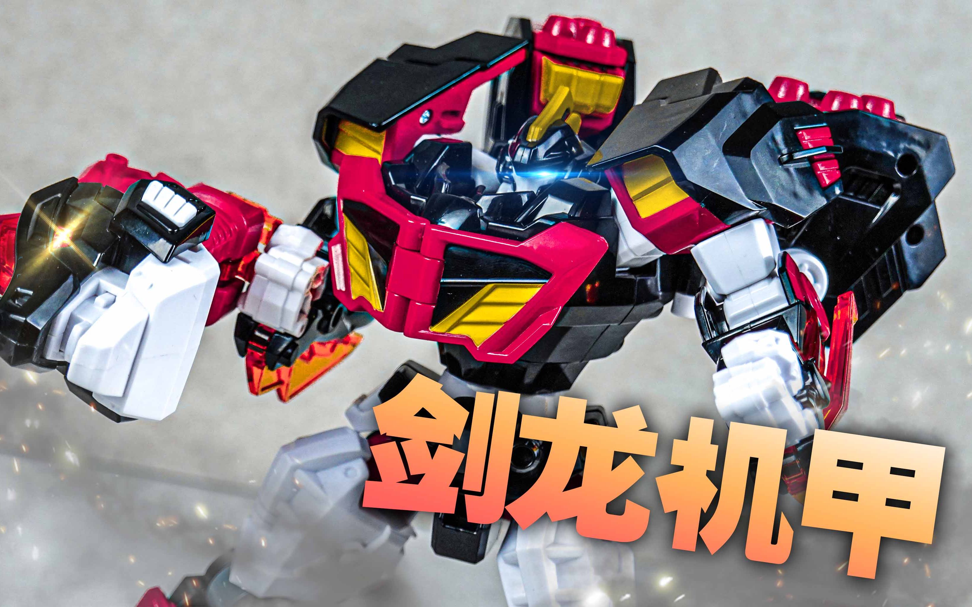 【玩家角度】颜值为王!迷你特工队~爆炫剑龙机甲_哔哩哔哩_bilibili