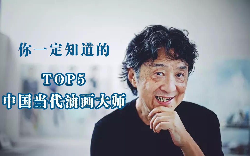 【TOP5】中国当代油画大师哔哩哔哩bilibili