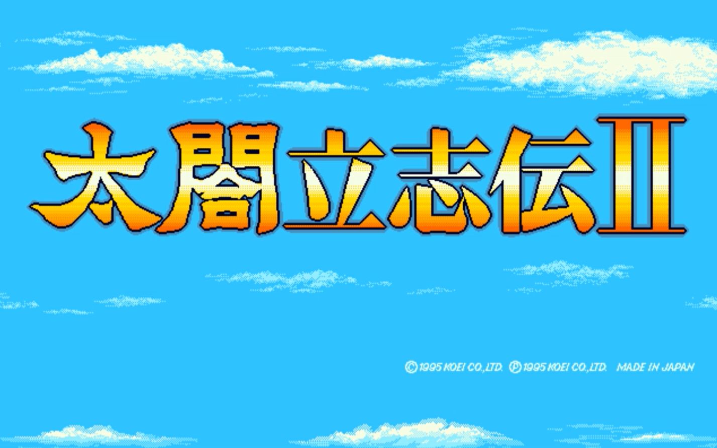 【怀旧游戏系列】超级经典的日文DOS版《太阁立志传2》