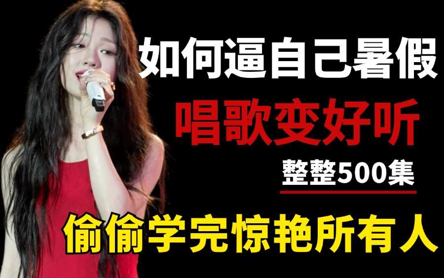 [图]【完整版500集】零基础五音不全到麦霸全套唱歌教程，包含所有唱歌技巧和发声方法，帮你改掉用喉咙唱歌的坏习惯！