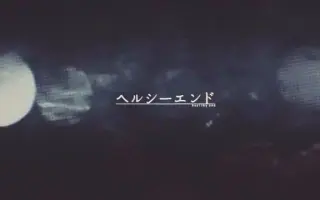 ヘルシーエンド 搜索结果 哔哩哔哩 Bilibili