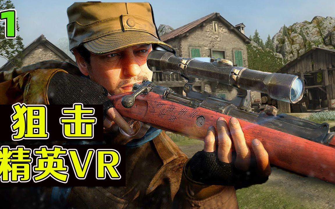 [图]VR狙击手1：千里之外狙中靶心，一枪一个，这枪无敌了