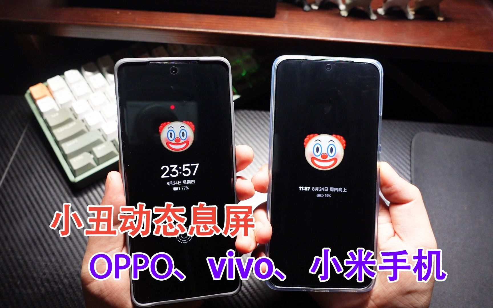 网上很火的小丑动态息屏显示怎么做?OPPOvivo小米手机教程来了!