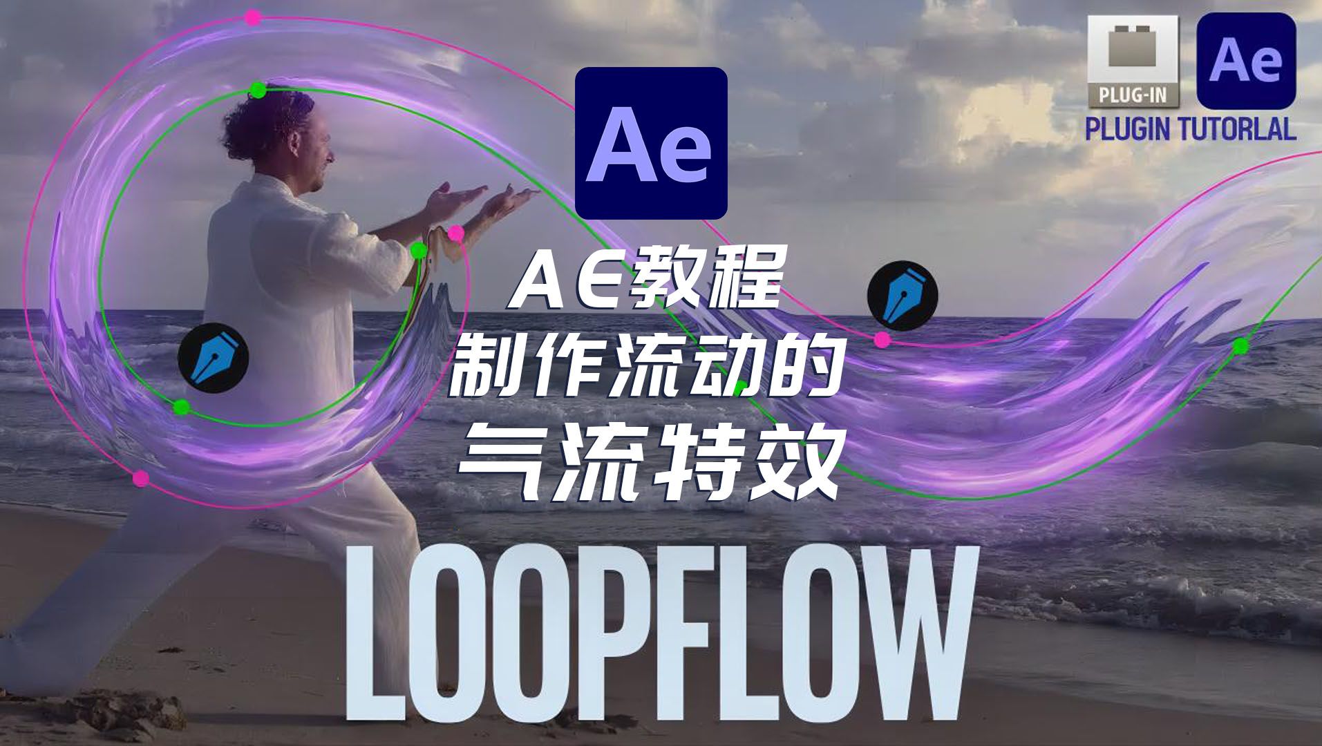 AE教程AE插件loopFlow的流动气流特效哔哩哔哩bilibili