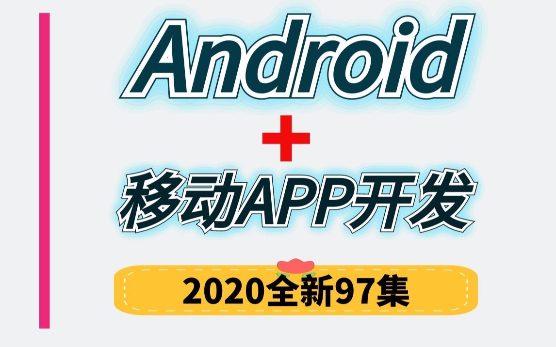 Android安卓开发30小时从零搞定百度地图(2020安卓开发全套教程)哔哩哔哩bilibili