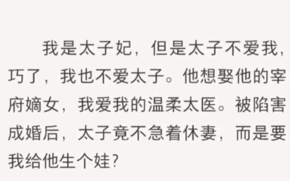 [图]我是太子妃，但是太子不爱我，巧了，我也不爱太子。他想娶他的宰府嫡女，我爱我的温柔太医。被陷害成婚后，太子竟不急着休妻，而是要我给他生个娃?