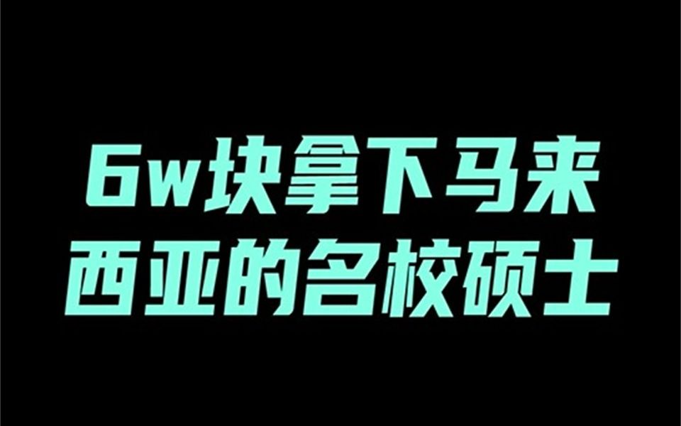 6万块拿下马来西亚的名校硕士哔哩哔哩bilibili