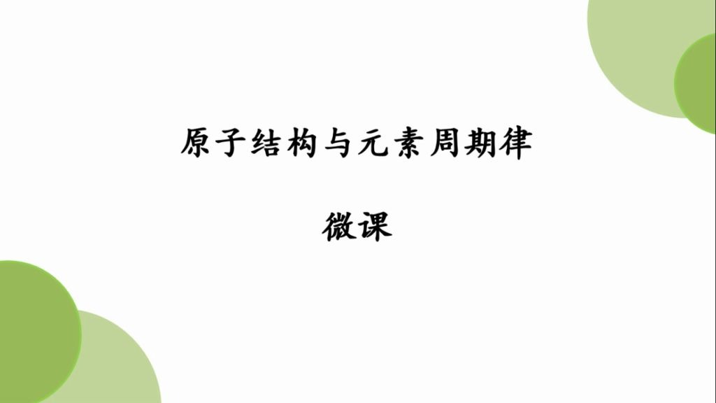 [图]【微课】原子结构与元素周期律 这么无聊的课该怎么讲呢？戳进来看看！