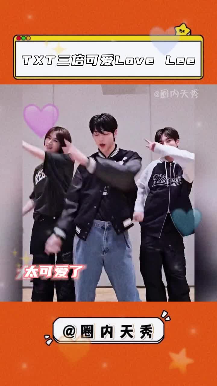 #崔秀彬崔杋圭姜太显lovelee 真的是三倍可爱啊,#档人 果然适合这首歌!#TXT #爱豆哔哩哔哩bilibili