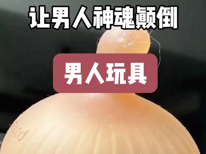 让男人神魂颠倒的神秘玩具推荐