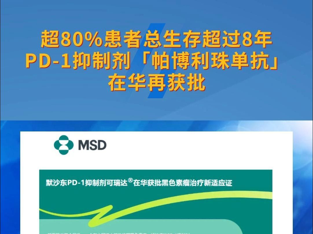 超80%患者总生存超过8年!PD1抑制剂「帕博利珠单抗」在华再获批哔哩哔哩bilibili