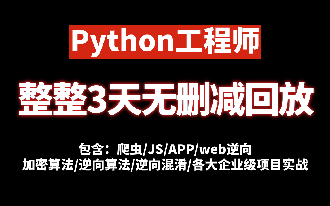 【这也许是2023B站最强python工程师进阶教程】整整3天无删减回放!图灵何老师呕心打造!包含爬虫/JS/WEB逆向|逆向算法|逆向混淆|企业级实战!哔哩...