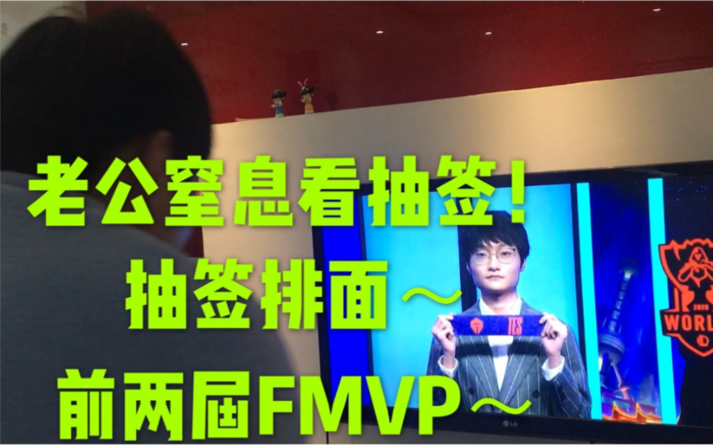 老公窒息看抽签!抽签排面~前两届FMVP~哔哩哔哩bilibili