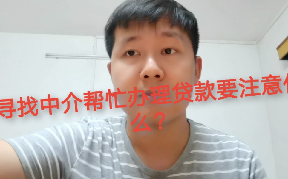 寻找中介帮忙办理贷款要注意什么?哔哩哔哩bilibili