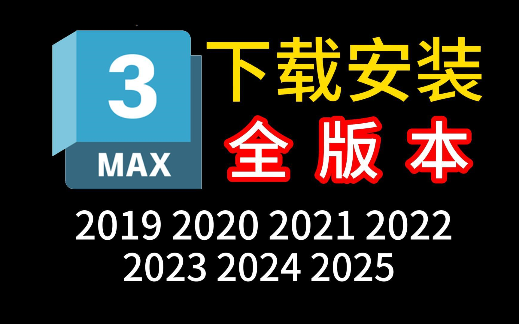 3DMAX下载安装,最新全版本安装包免费(20192025正版3dmax建模软件下载)哔哩哔哩bilibili