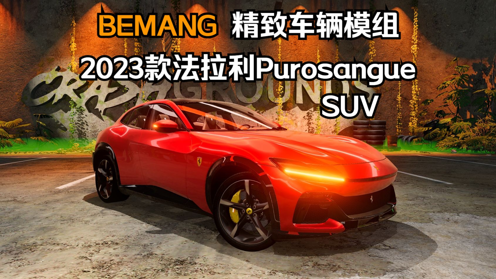 BEAMNG精致车辆模组2023款法拉利SUV Purosangue(F175) 作者:无限模组哔哩哔哩bilibili