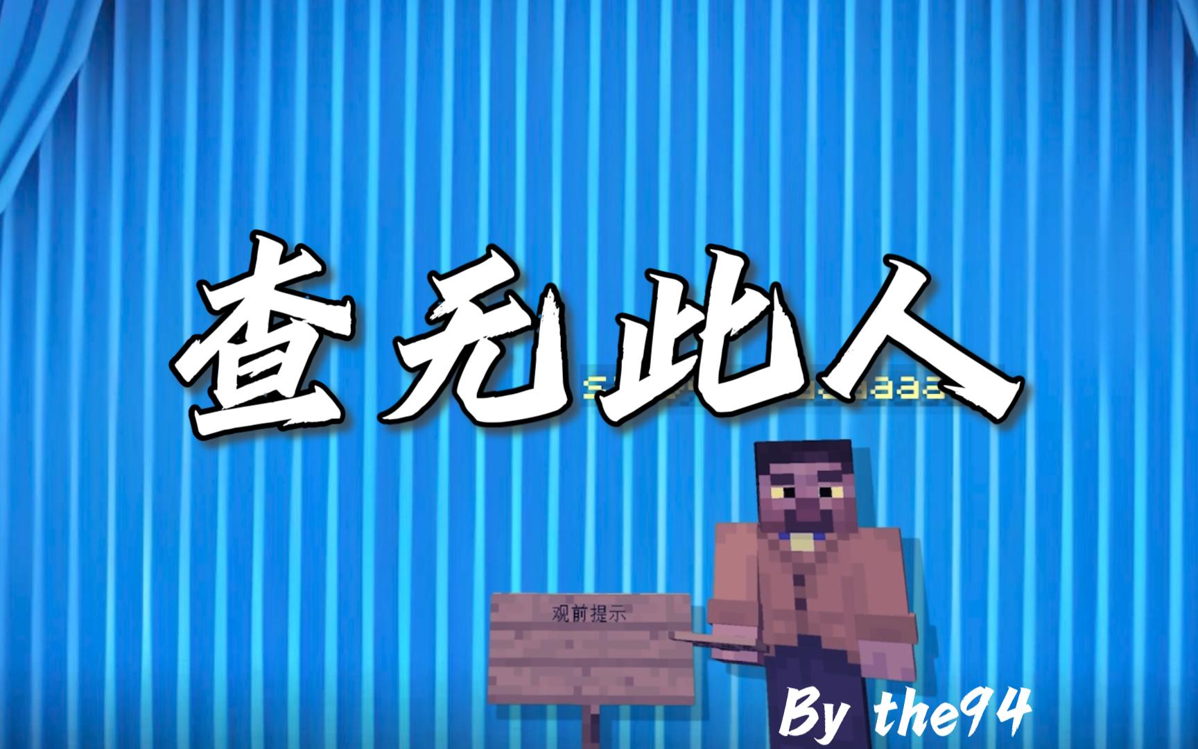 【mc同人短片】查无此人 pat1哔哩哔哩bilibili