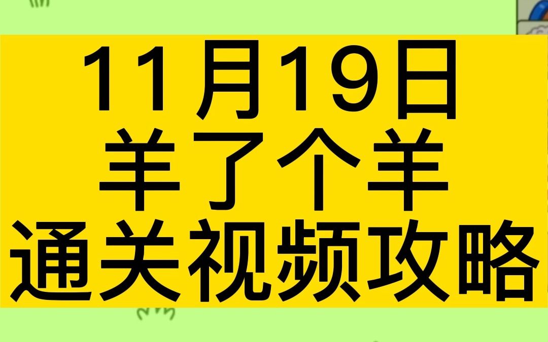 11月19日,《羊了个羊》完整无删减通关视频攻略!哔哩哔哩bilibili