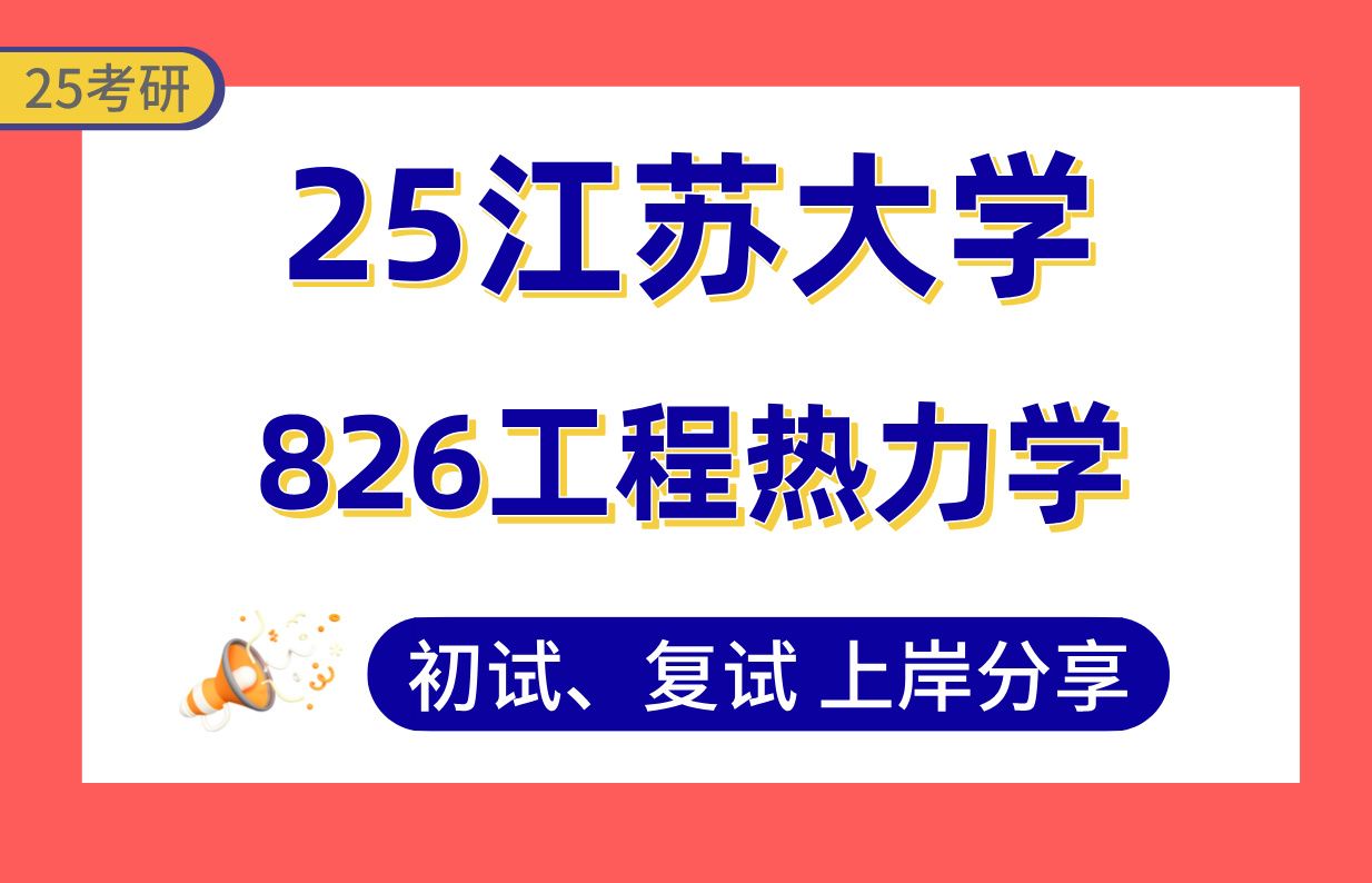 [图]【25江苏大学考研】动力工程及工程热物理专业课113分上岸学长初复试经验分享-专业课826工程热力学真题讲解#江苏大学动力工程/新能源汽车动力总成系统/储能科学