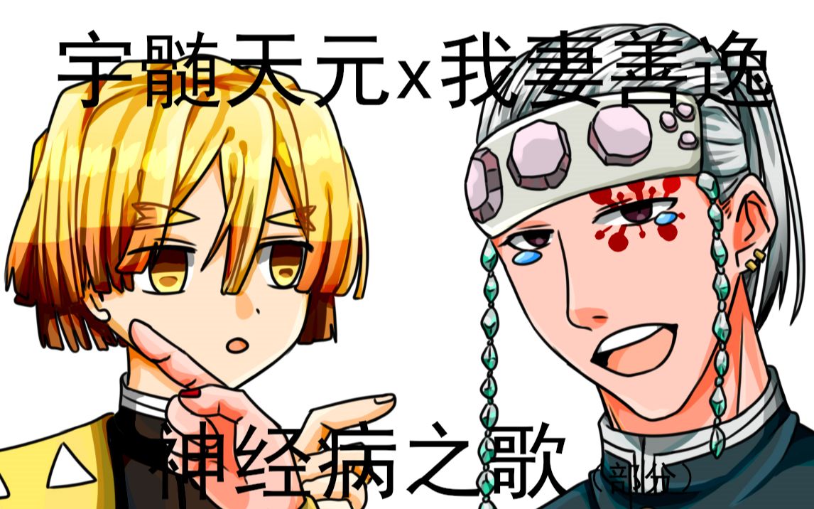 宇善手书宇髄天元和我妻善逸的神经病之歌