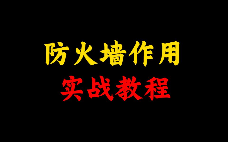 【网工科普】防火墙常用功能和项目实例教程,网络工程师必备知识!哔哩哔哩bilibili