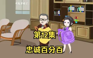 Video herunterladen: 忠诚第12集，再次前往棒子国