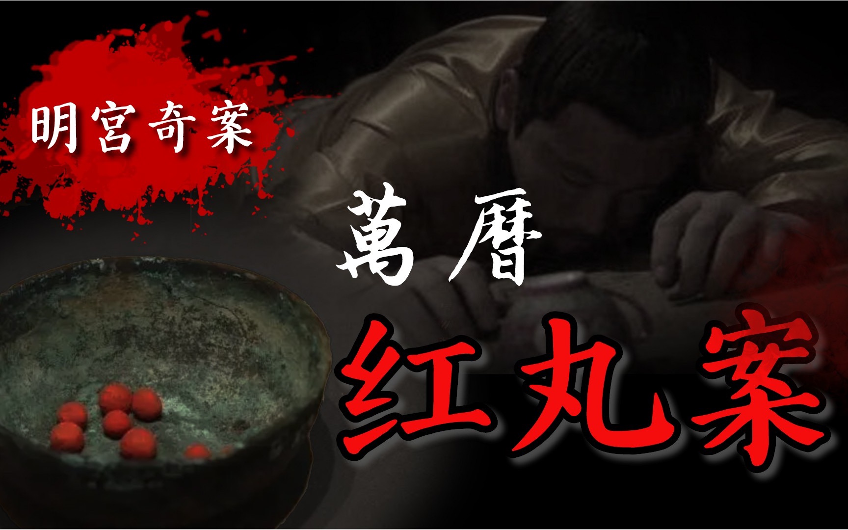 明宫奇案—红丸案,新皇帝吃了两颗红丸,一命呜呼,是谁在操纵全局?_哔哩哔哩_bilibili