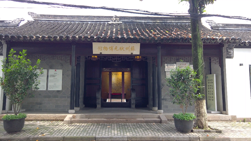 苏州状元博物馆_哔哩哔哩_bilibili