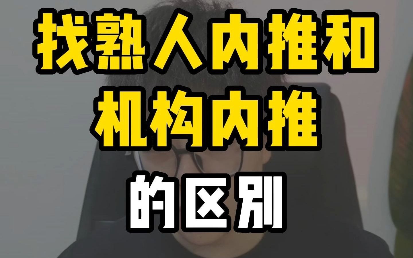 找熟人内推和机构内推的区别哔哩哔哩bilibili