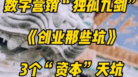 [图]数字营销“独孤九剑”《创业那些坑》3个“资本”天坑告诉你，“收入坑、支出坑、现金流坑”踩了任何一个都爬不起来，强烈建议点赞收藏反复学习…#创业 #一定要看到最后