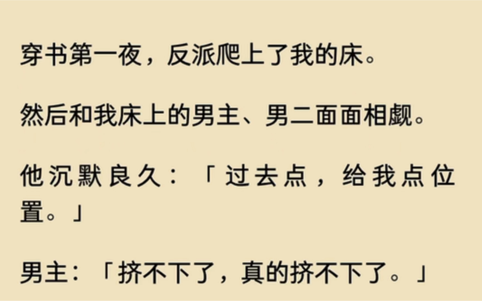 [图]穿书第一夜，反派爬上了我的床，然后我和床上的男主，男二面面相对…