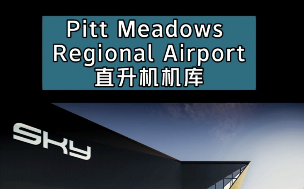 Pitt Meadows地区机场直升机机库哔哩哔哩bilibili